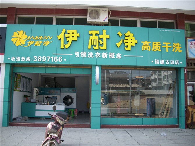 開一家自助洗衣店利潤嗎